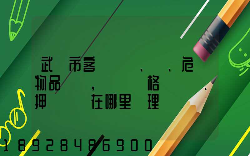 武漢市客、貨、危險物品運輸,從業資格證、押運員證在哪里辦理